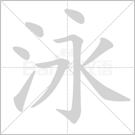 泳字五行|泳的意思,泳的解释,泳的拼音,泳的部首,泳的笔顺